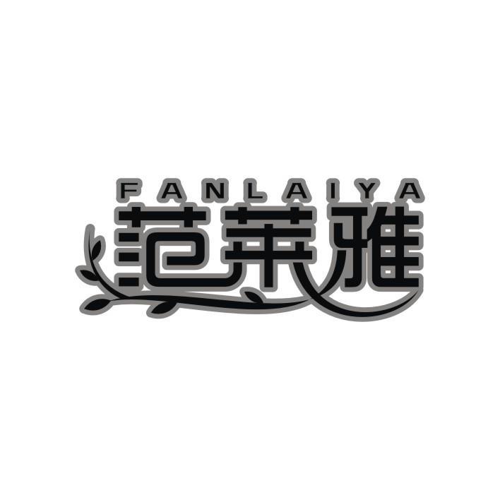 范莱雅