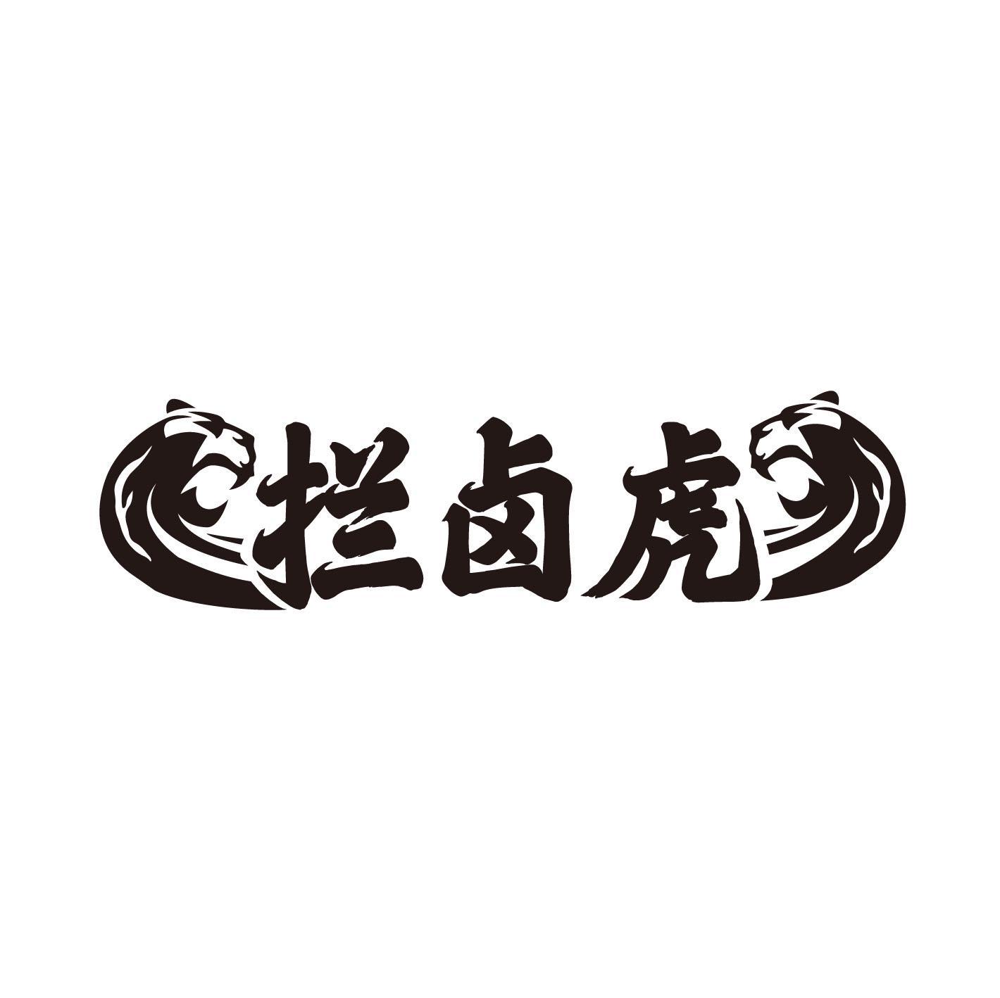 拦卤虎