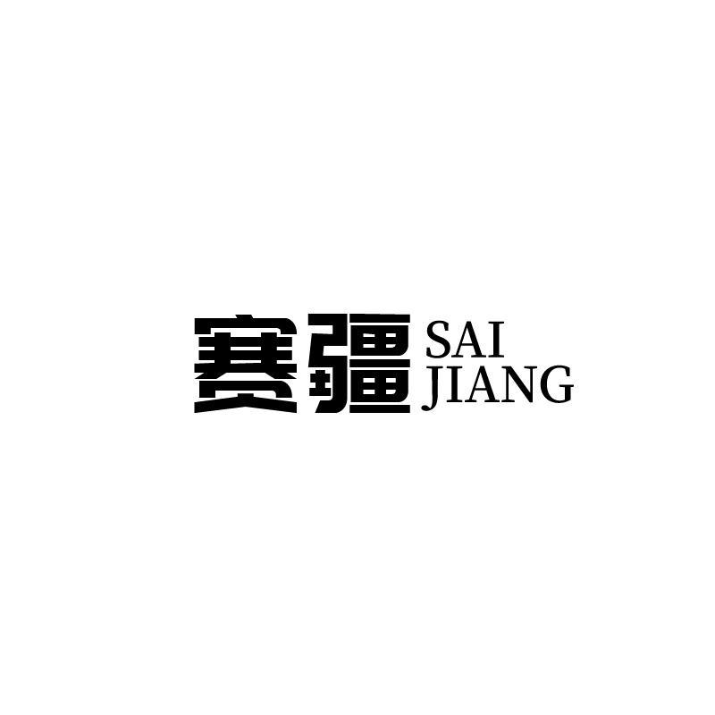赛疆