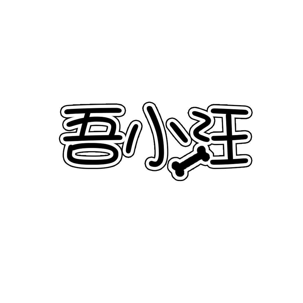 吾小汪