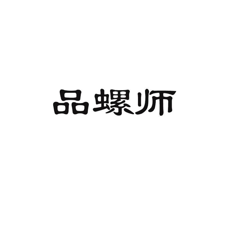 品螺师