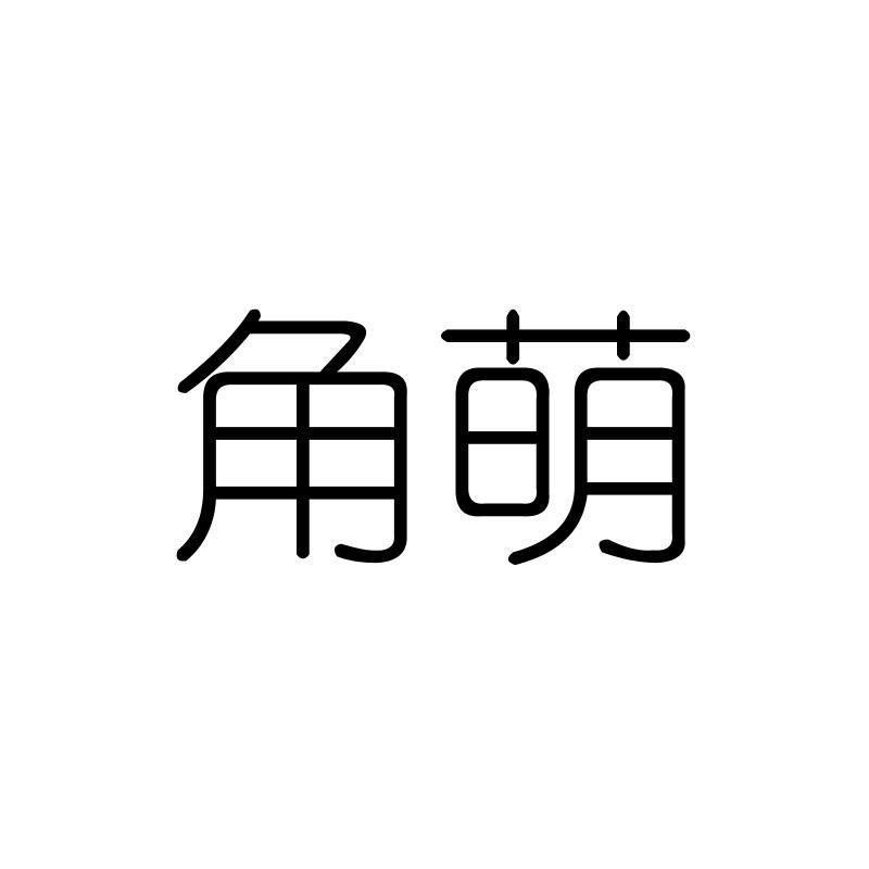 角萌