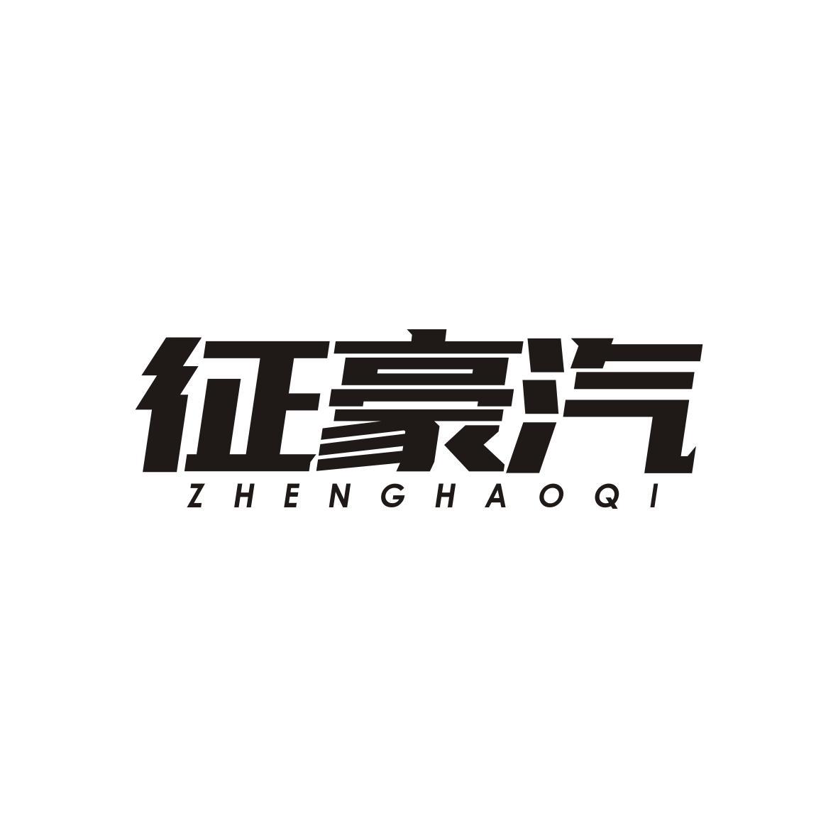 征豪汽ZHENGHAOQI