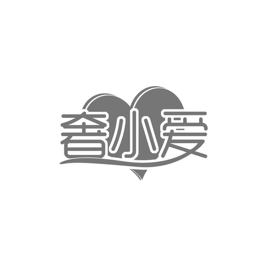 奢小爱