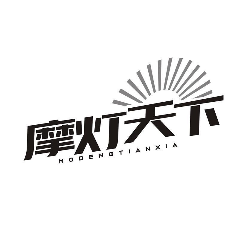 摩灯天下