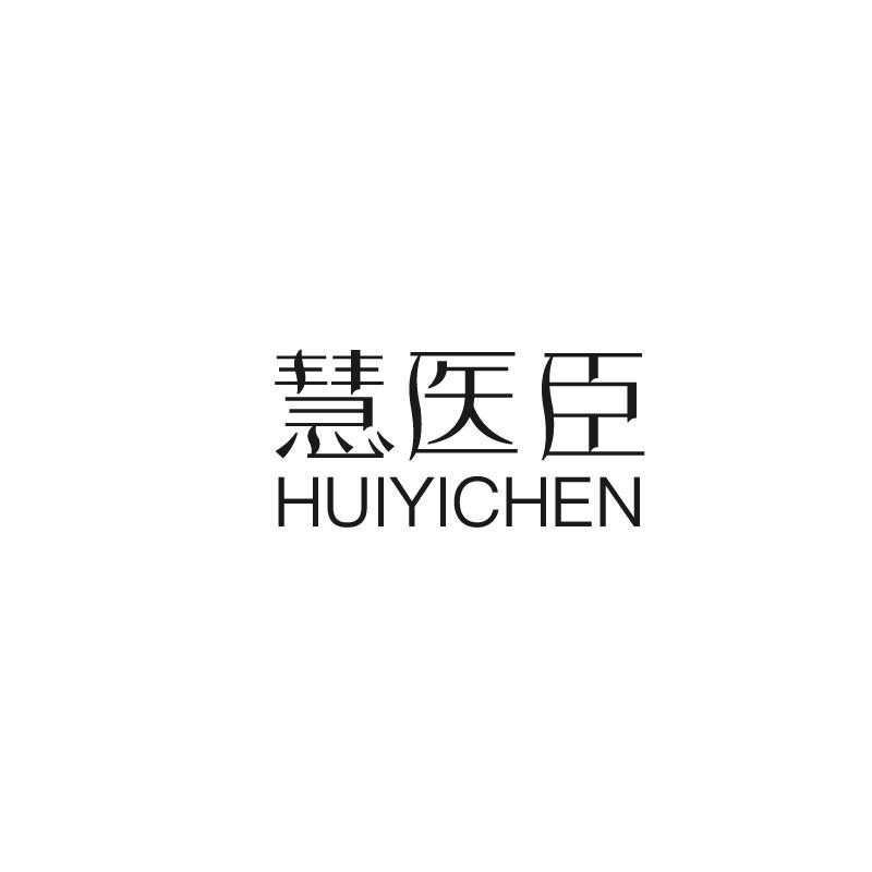 慧医臣