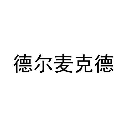 德尔麦克德
