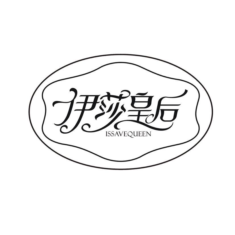 伊莎皇后 ISSAVEQUEEN