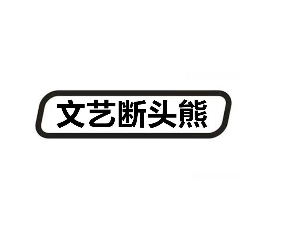 文艺断头熊