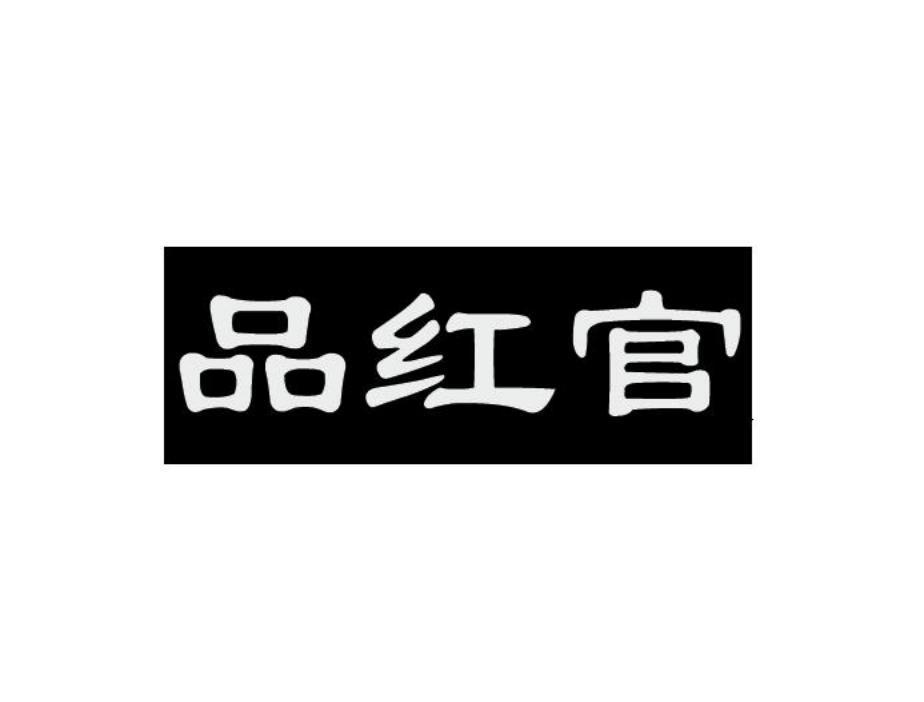 品红官