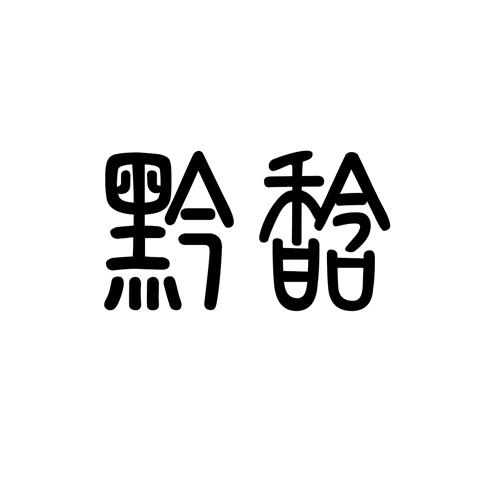 黔馠