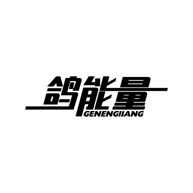 鸽能量 GENENGIIANG