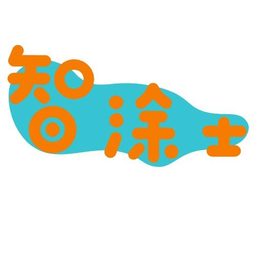 智涂士