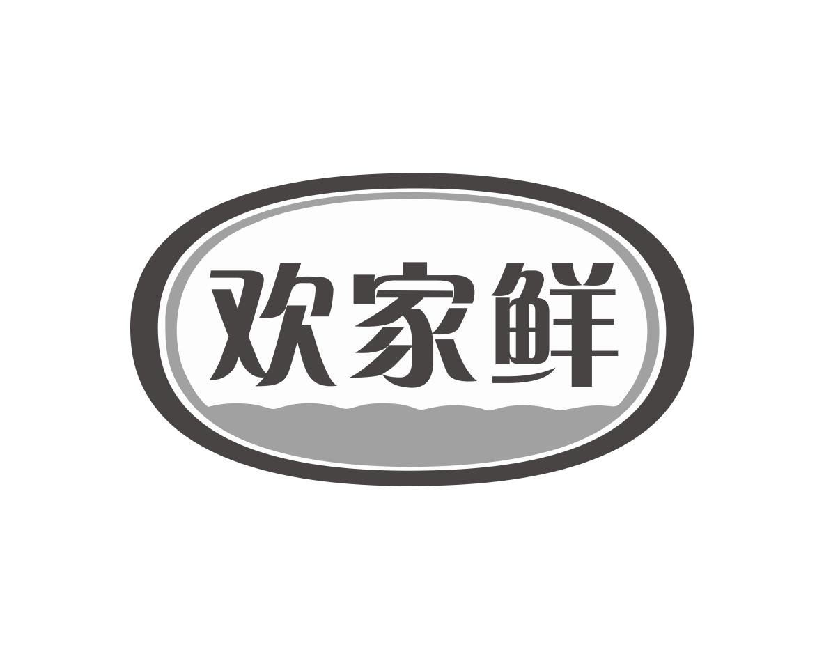 欢家鲜