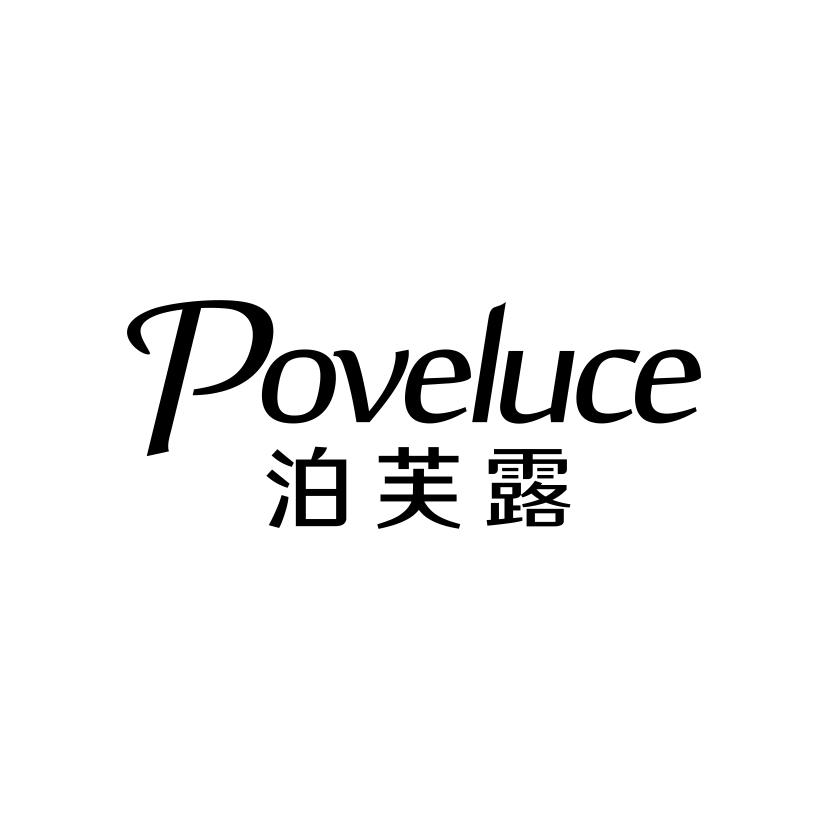泊芙露 POVELUCE
