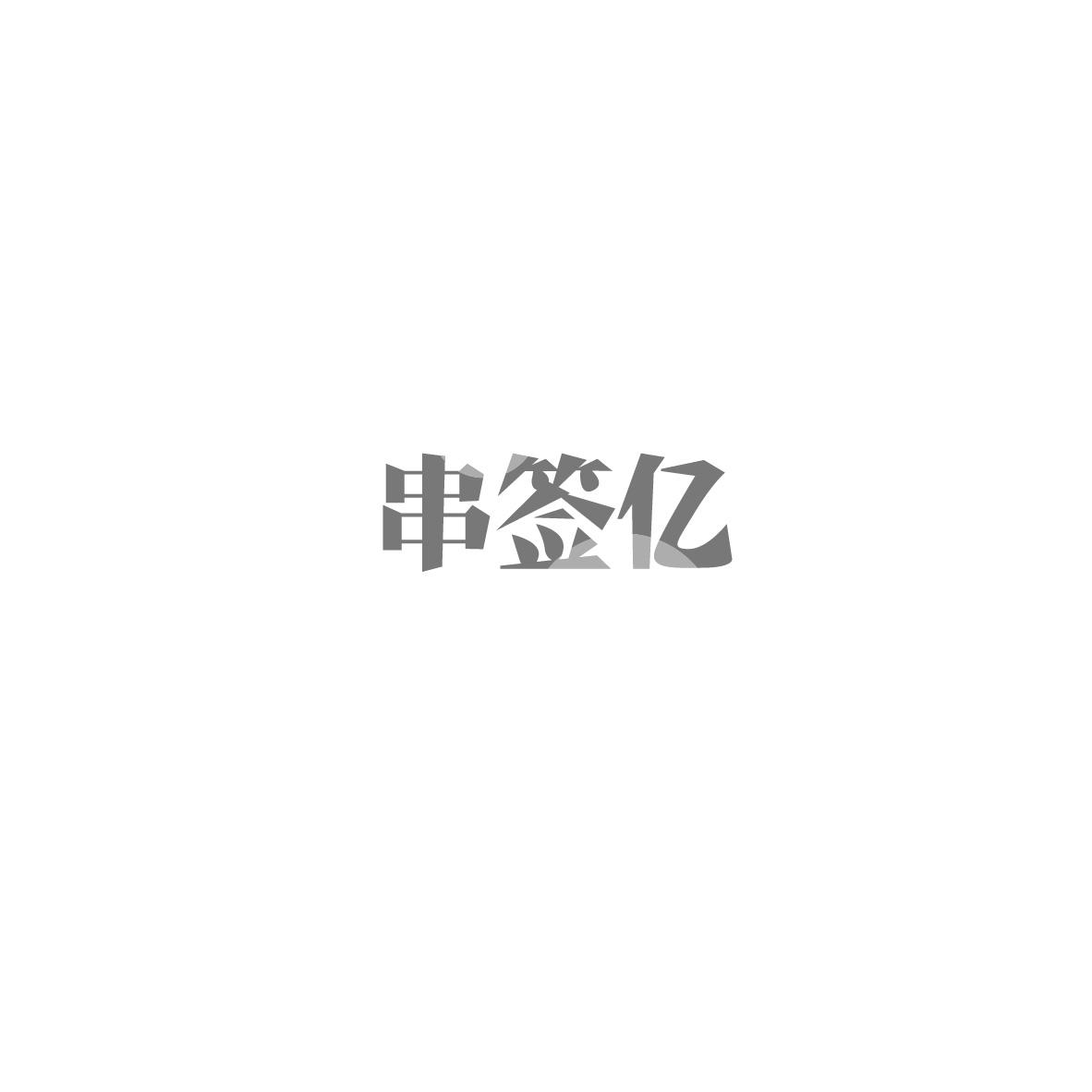 串签亿