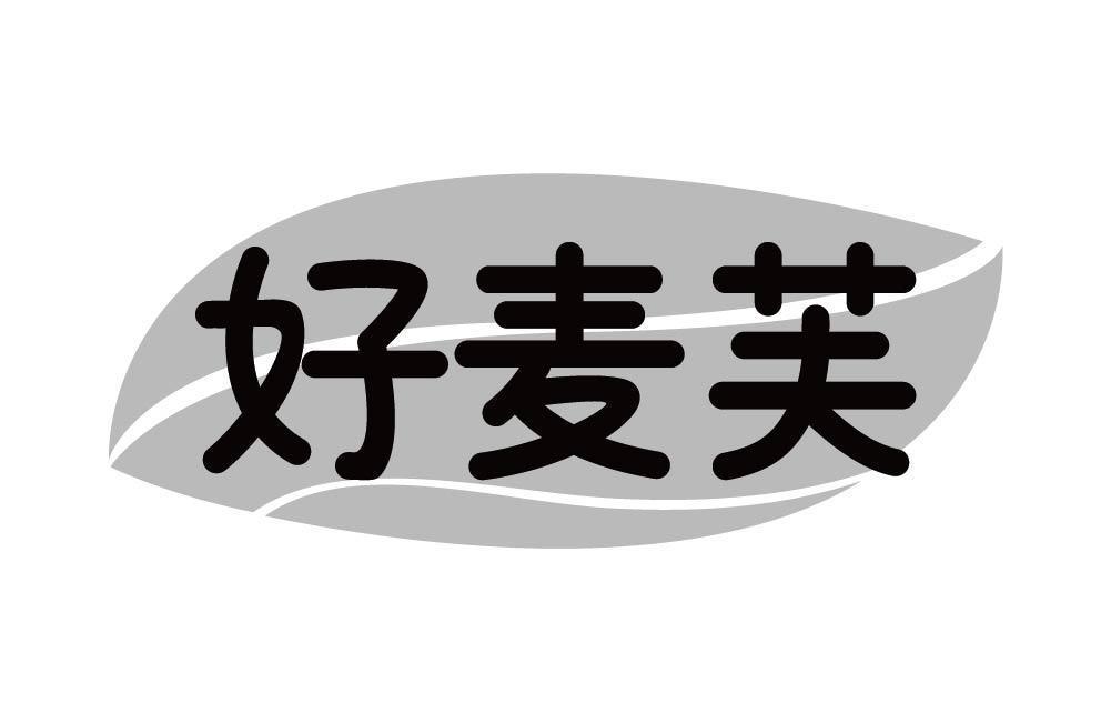 好麦芙