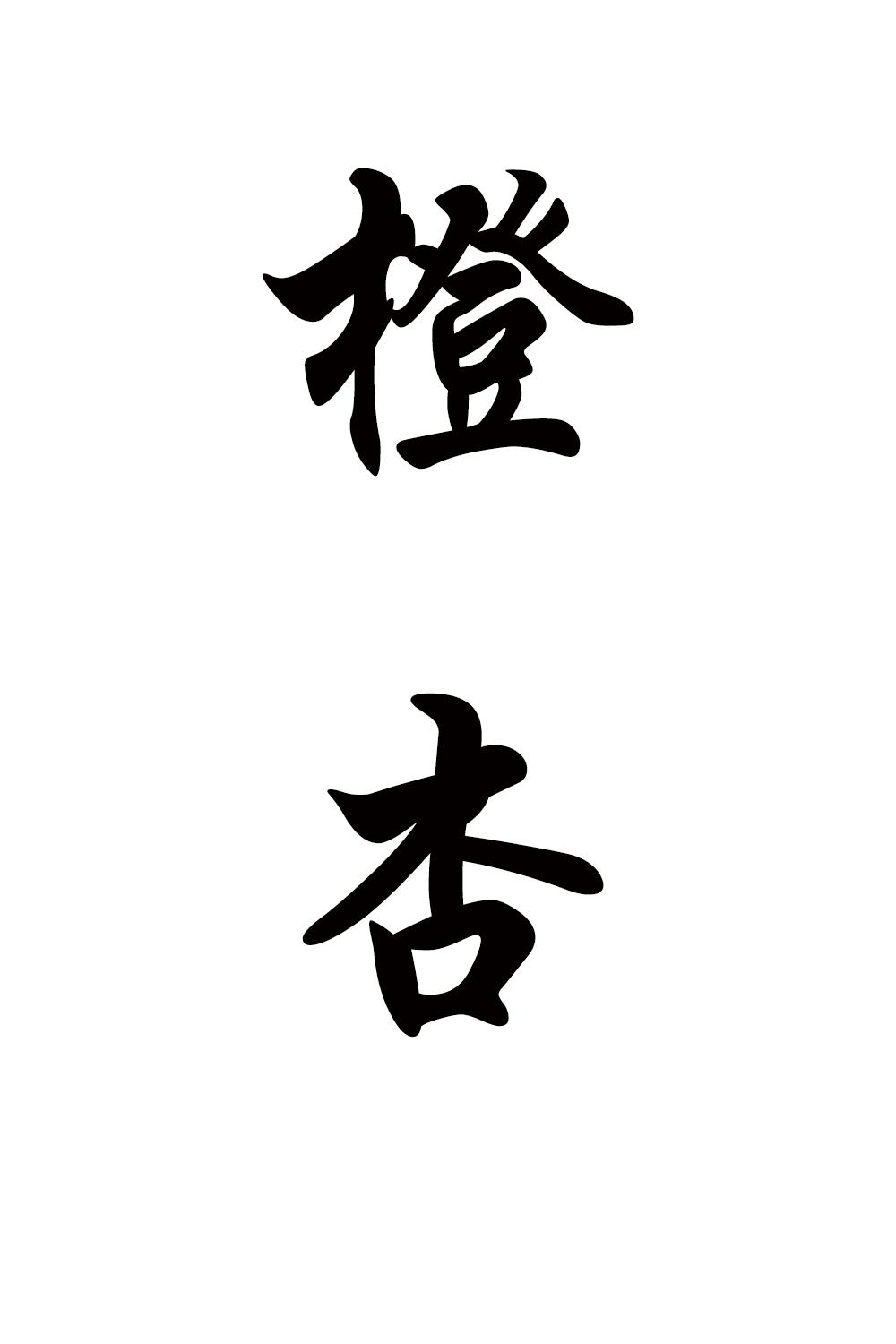 橙杏