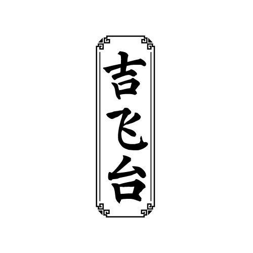 吉飞台