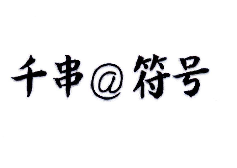 千串@符号