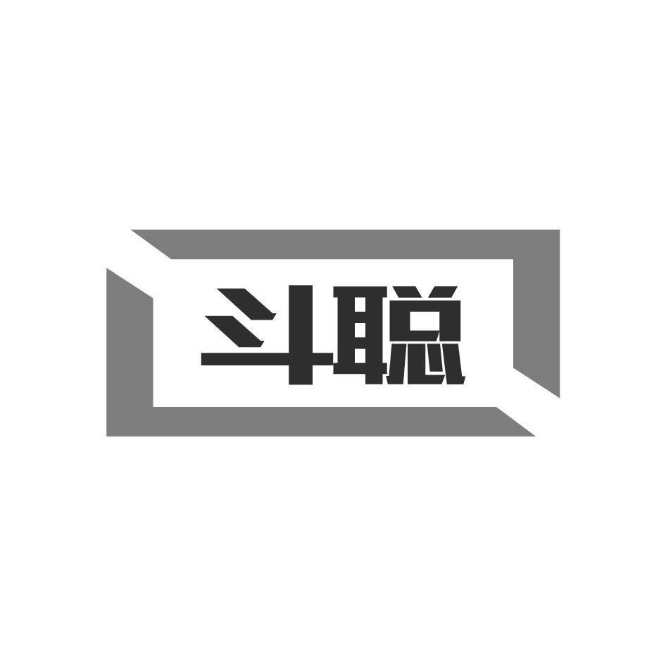 斗聪