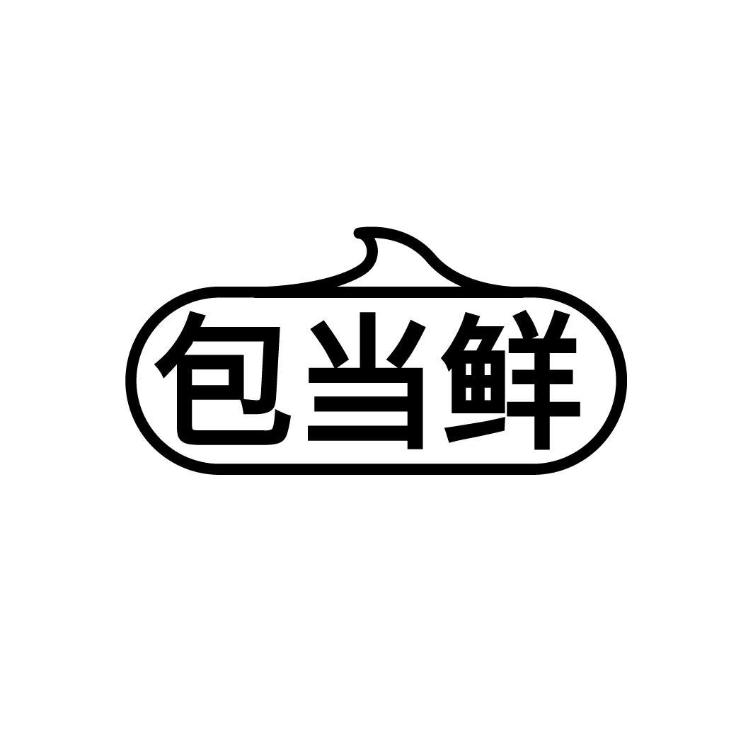 包当鲜
