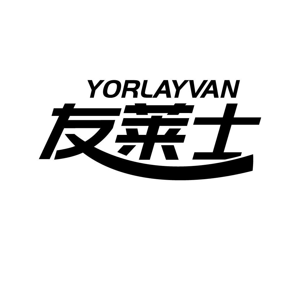 友莱士
YORLAYVAN