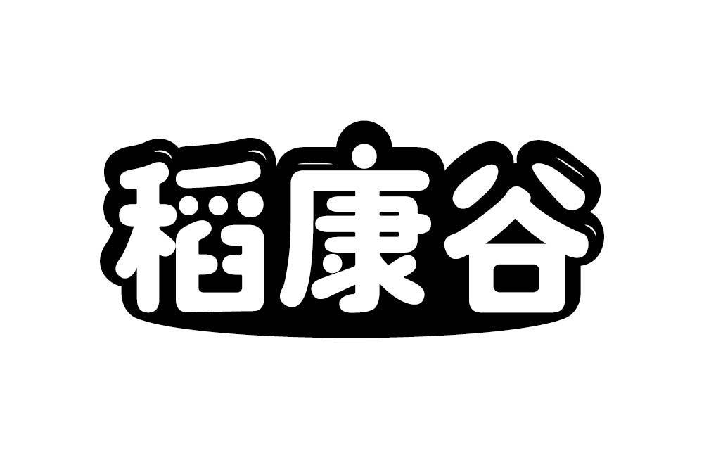 稻康谷