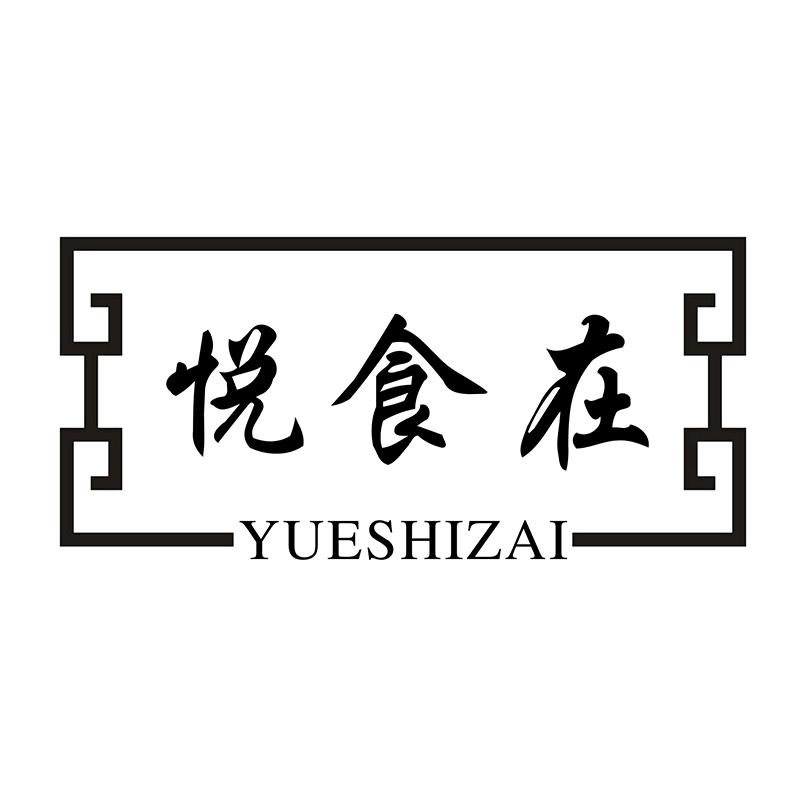 悦食在