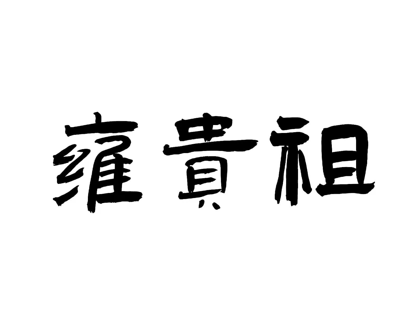雍贵祖