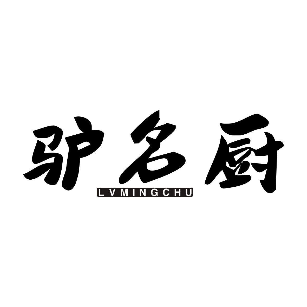 驴名厨LVMINGCHU