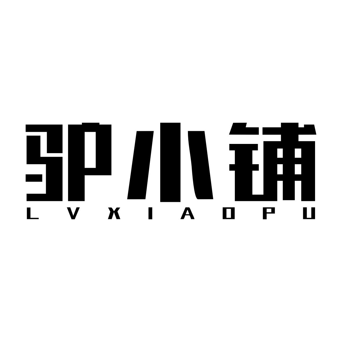 驴小铺