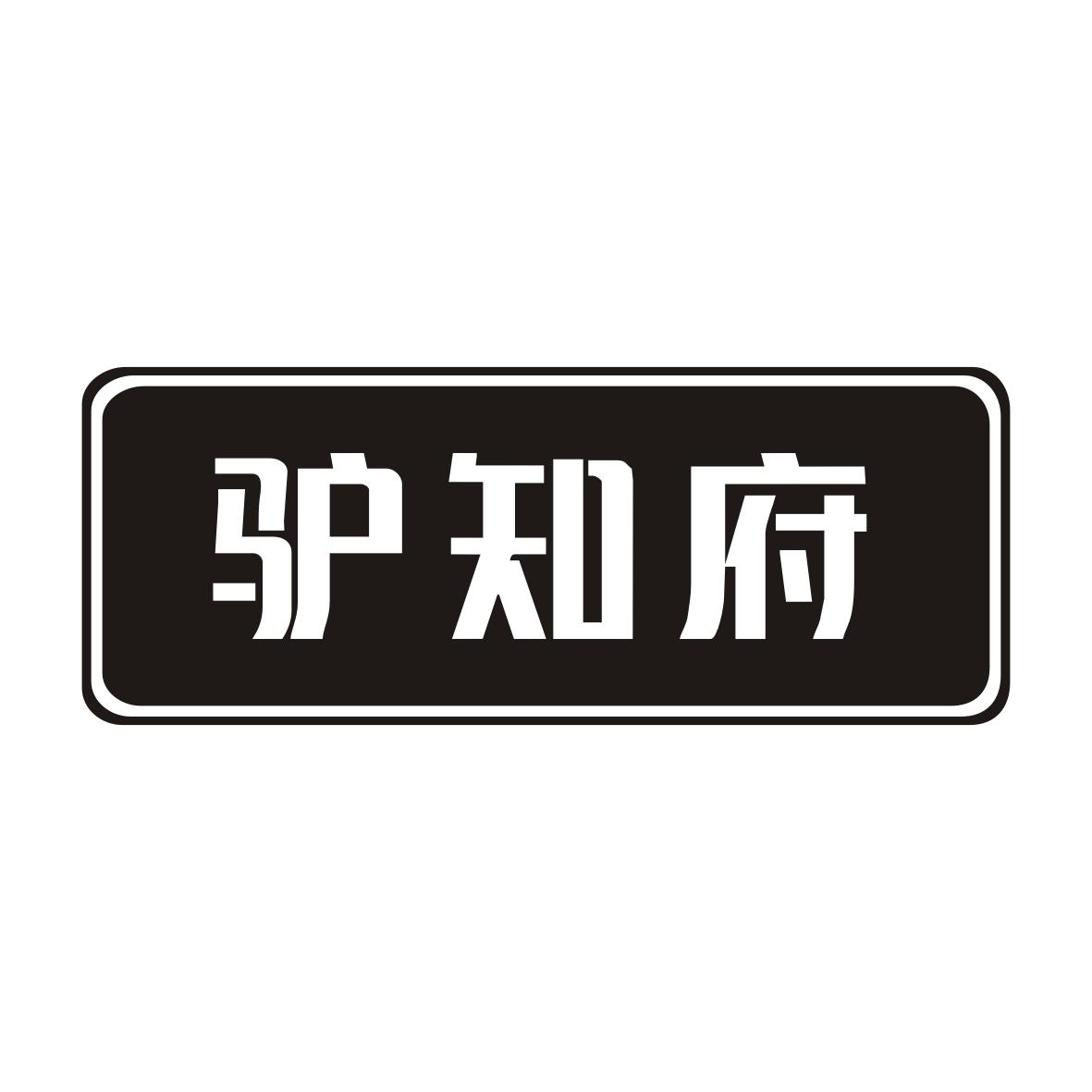 驴知府