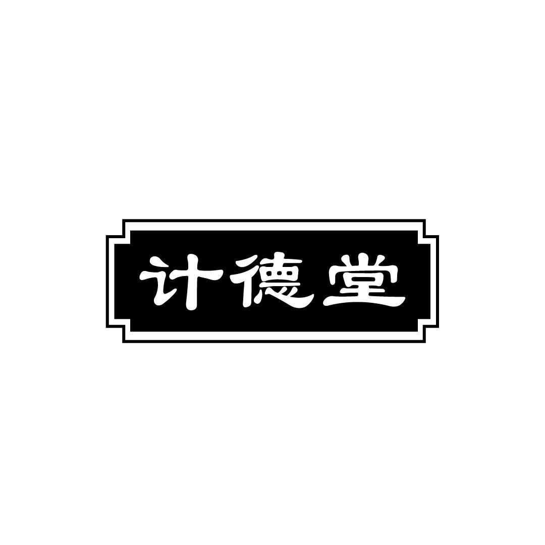 计德堂
