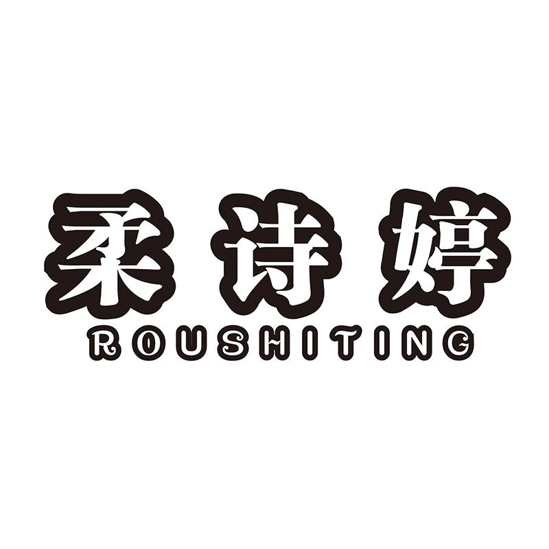 柔诗婷