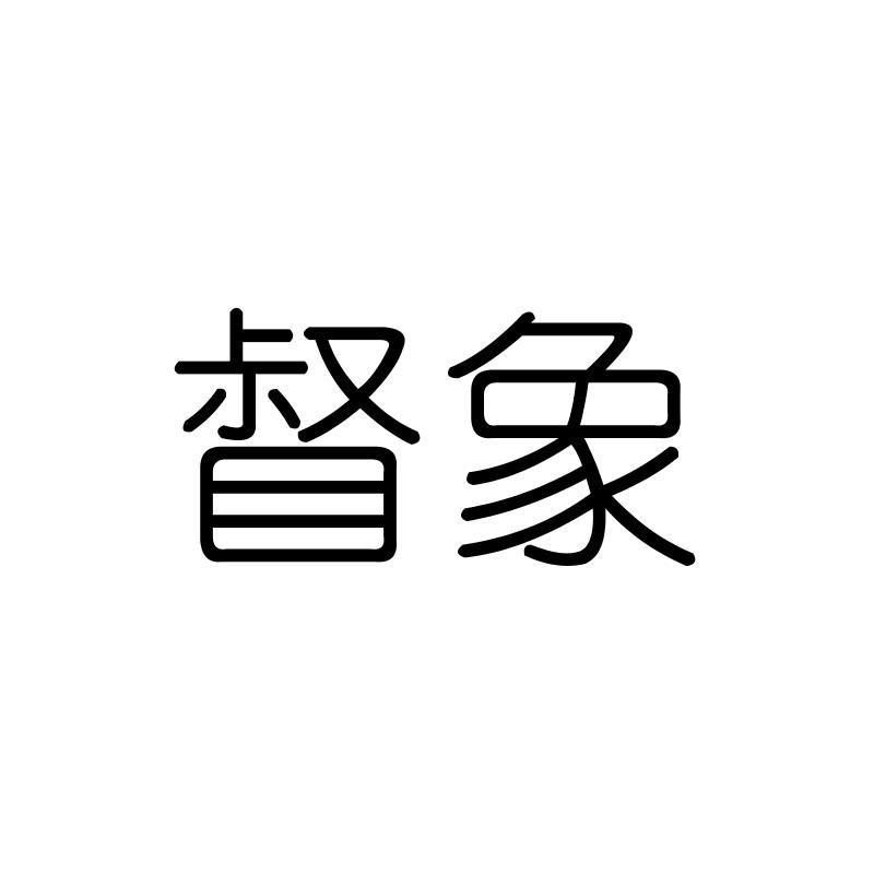 督象