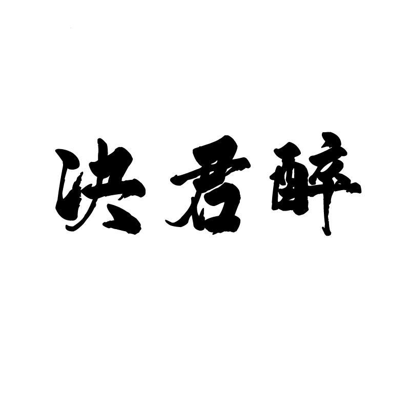 决君醉