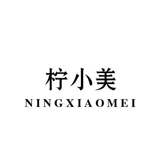 柠小美