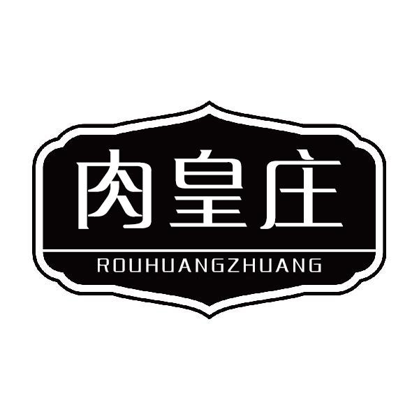 肉皇庄ROUHUANGZHUANG
