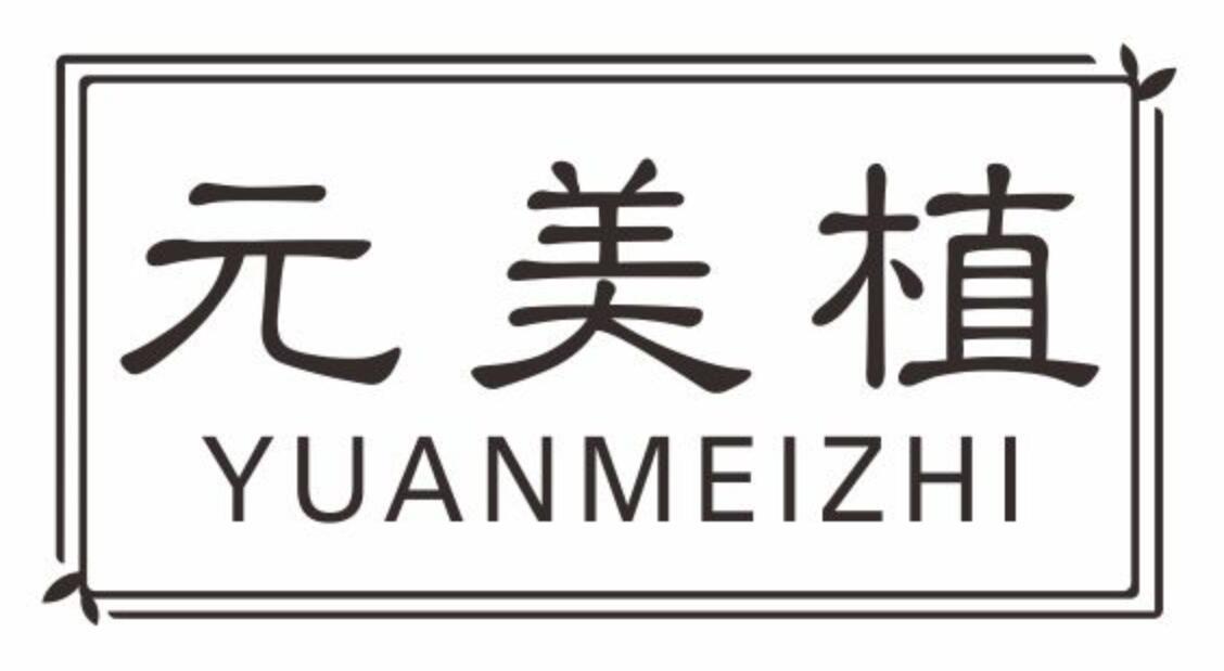 元美植