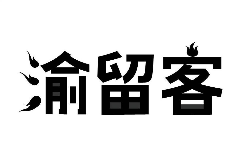 渝留客