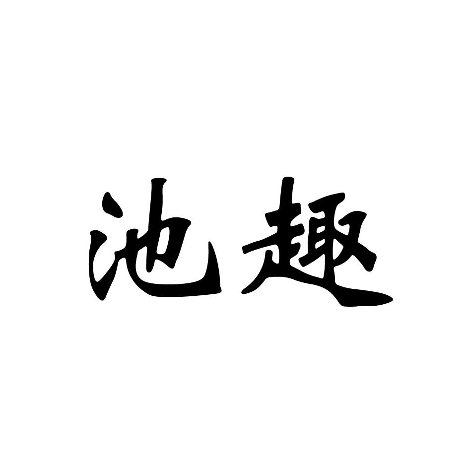 池趣