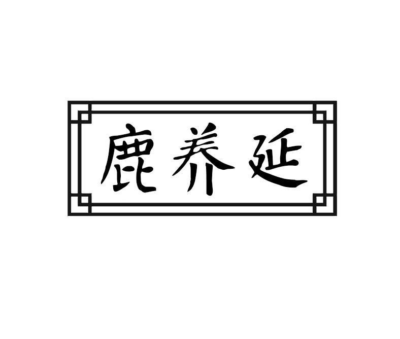 鹿养延