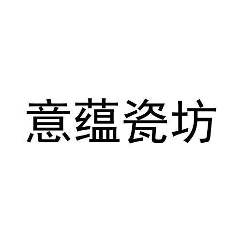 意蕴瓷坊