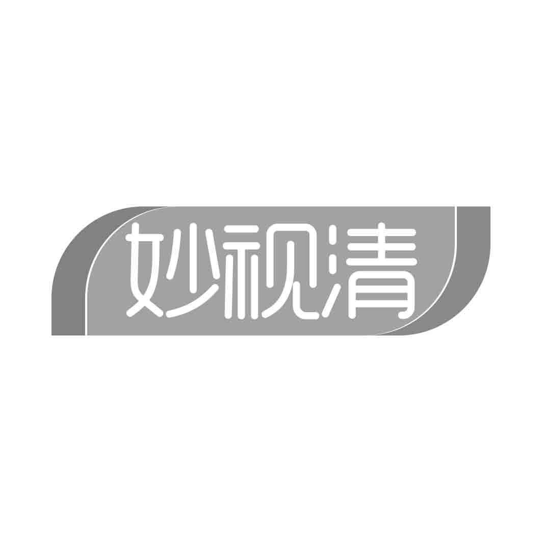 妙视清 