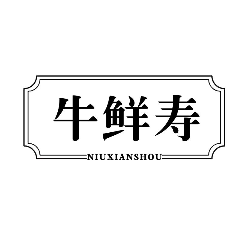 牛鲜寿