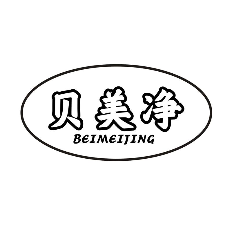 贝美净