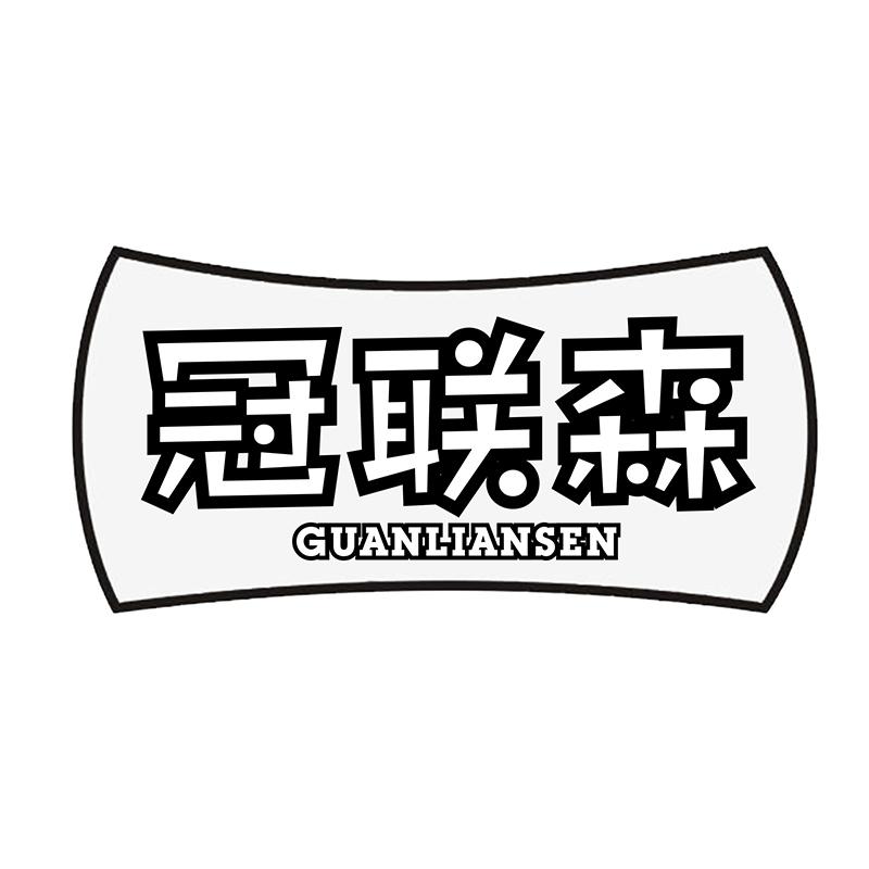冠联森