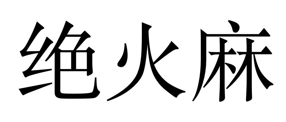 绝火麻