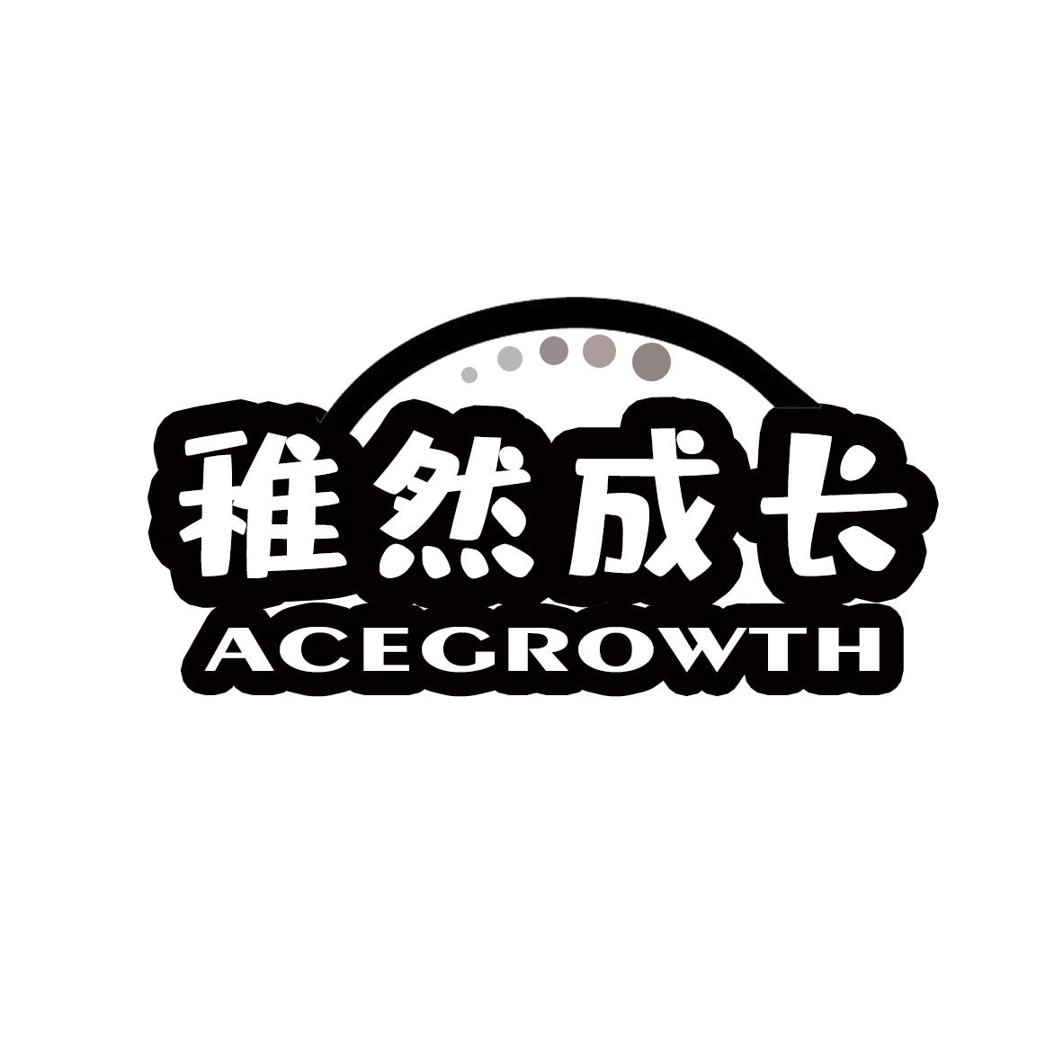 稚然成长AceGrowth